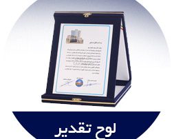 لوح تقدیر آلومینیومی - لوح تقدیر جیر