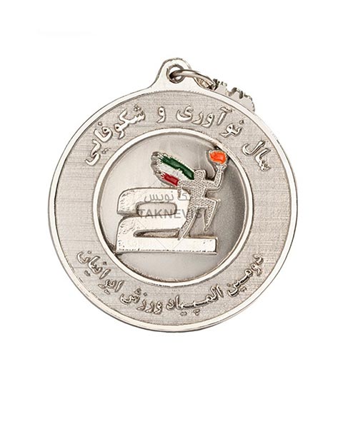 مدال سفارشی دومین المپیاد ورزش ایرانیان